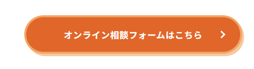 オンライン相談フォームはこちら(CTA)