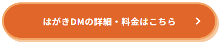 はがきDMの詳細・料金確認(CTA)