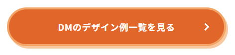 DMの出材イン一覧を見る(CTA)