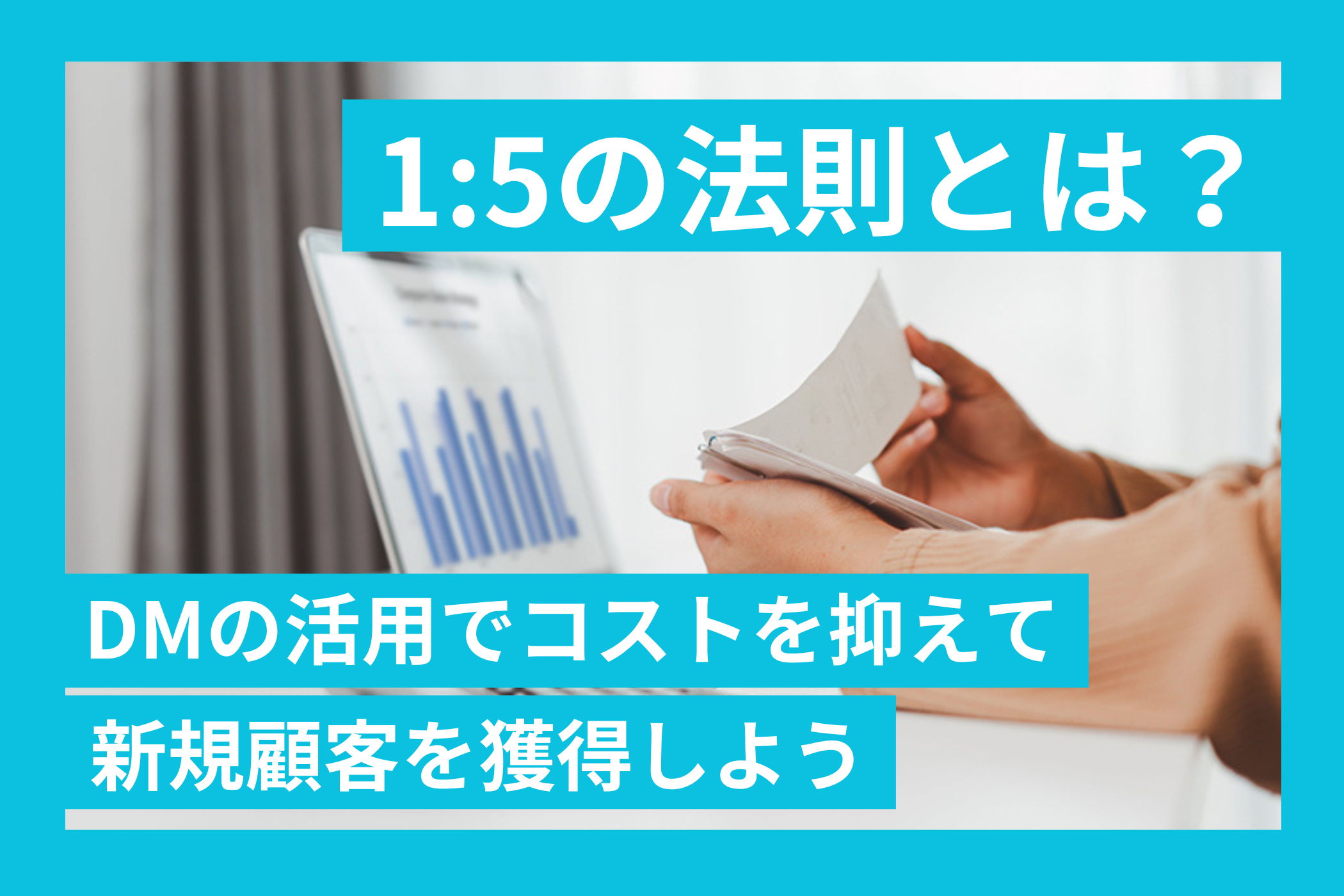 1対5の法則とは