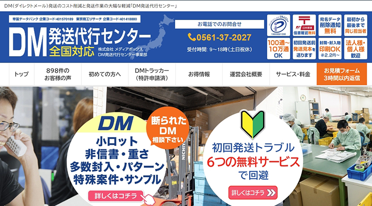 ②メディアボックス(DM発送代行センター)