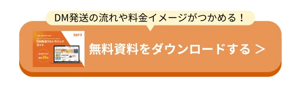 DM発送まるわかりガイドをダウンロードする