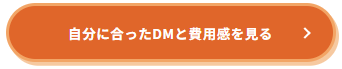 自分に合ったDMと費用感を見る(CTA)