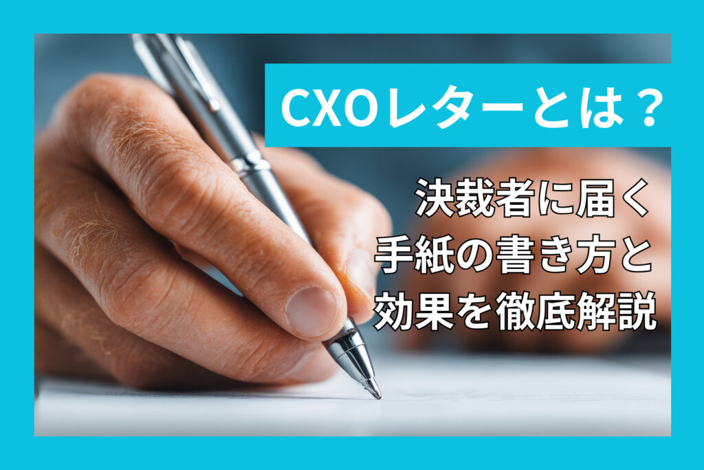 CXOレターとは?決裁者に届く手紙の書き方と効果を徹底解説