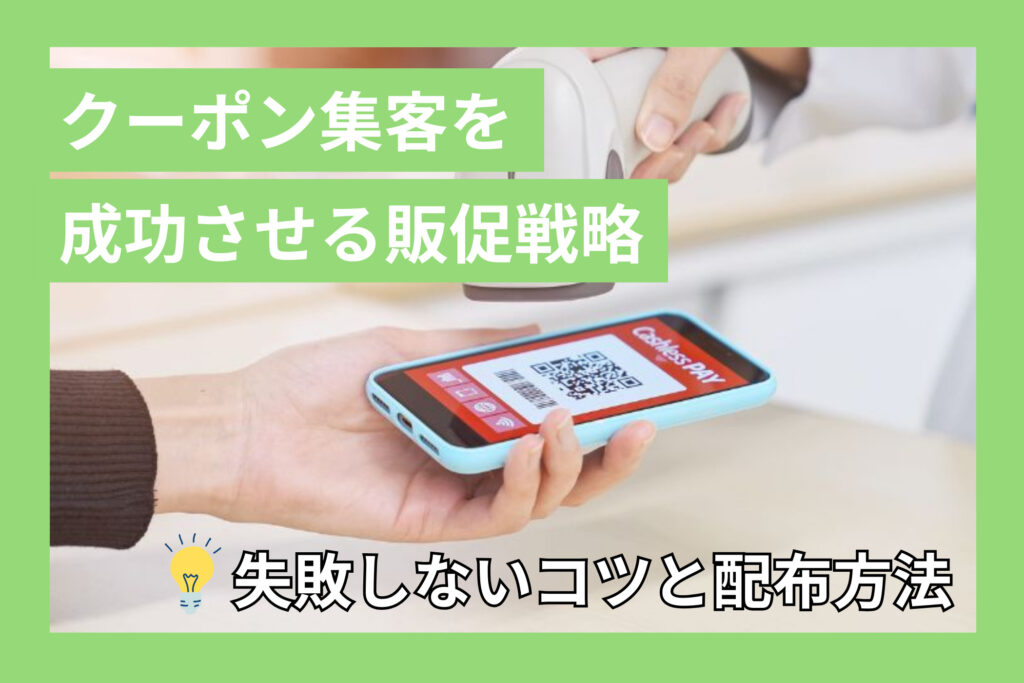 クーポン集客を成功させる販促戦略