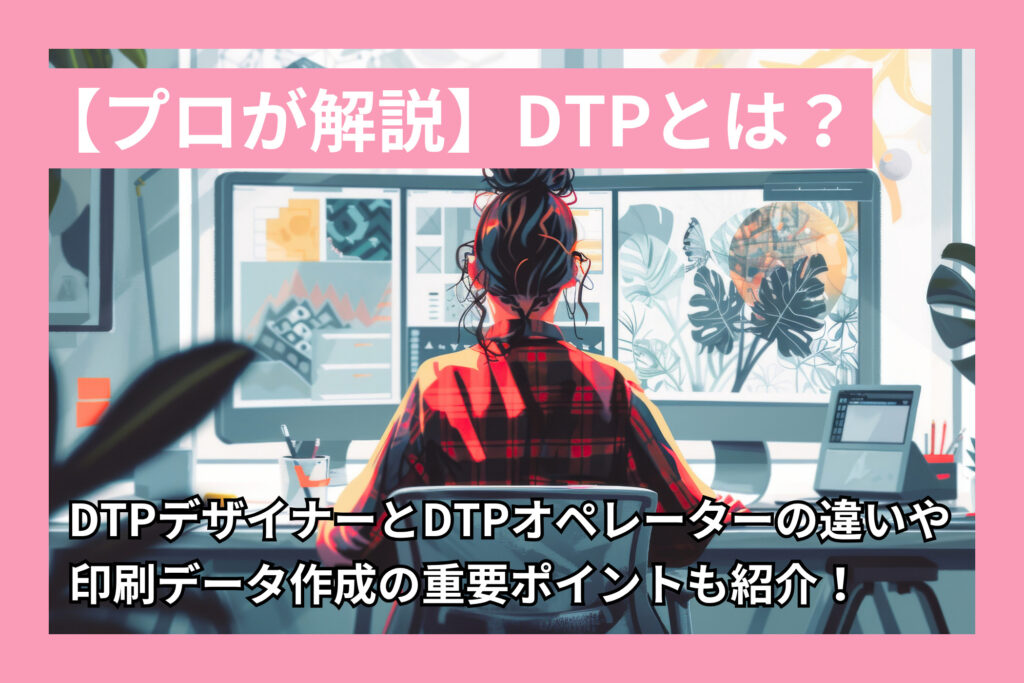 【プロが解説】DTPとは?