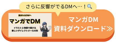 マンガDM資料ダウンロードCTA