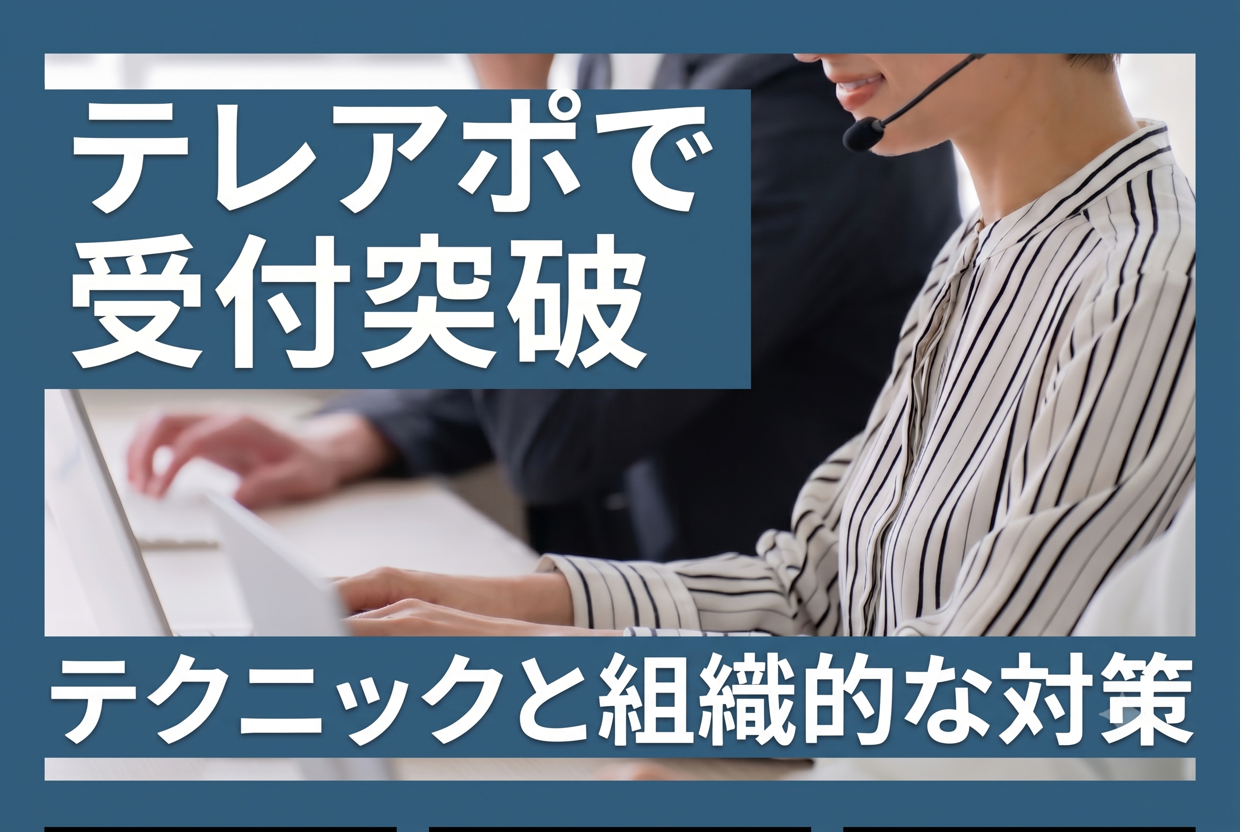 テレアポで受付突破するテクニックと組織的な対策