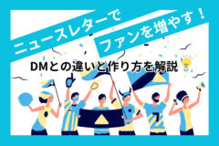 ニュースレターでファンを増やす