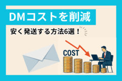 DMコストを削減して安く発送する方法6選！