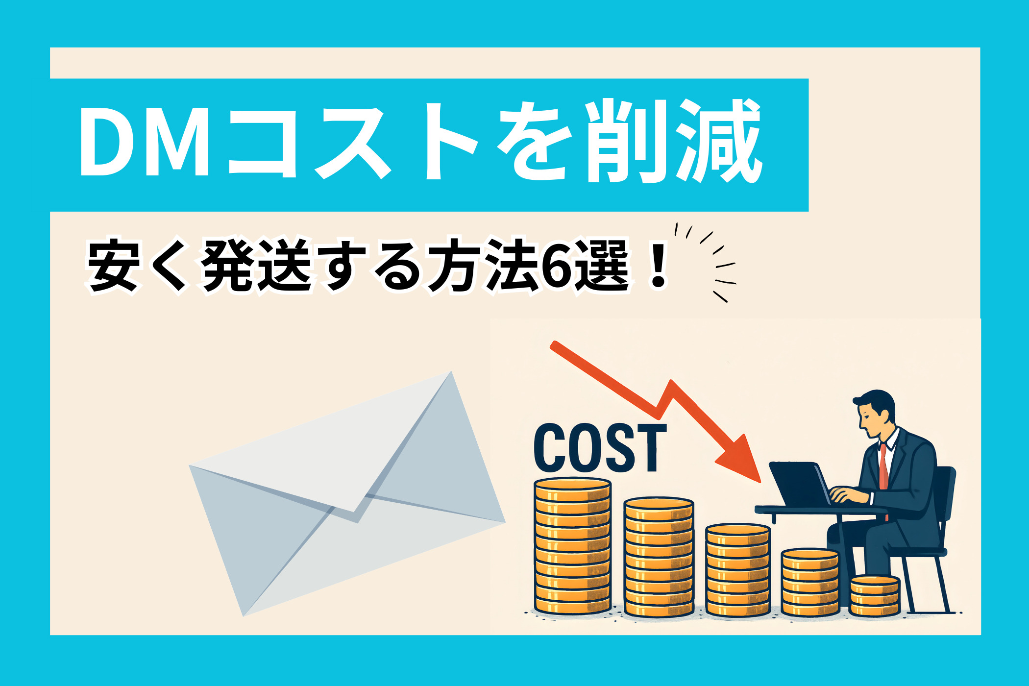 DMコストを削減して安く発送する方法6選！ | セルマーケ