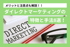 ダイレクトマーケティングの特徴と手法8選！