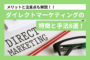 ダイレクトマーケティングの特徴と手法8選！