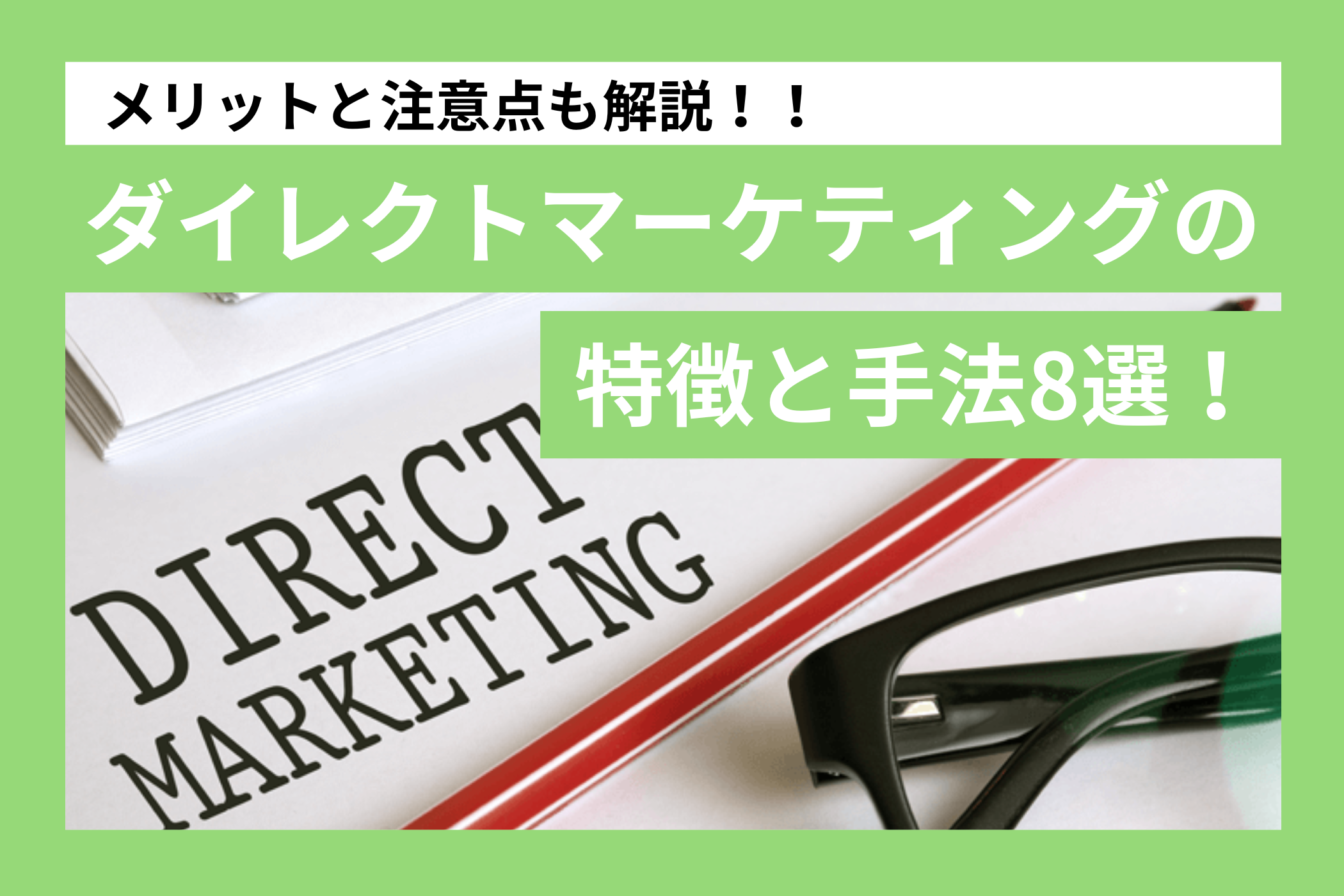 ダイレクトマーケティングの特徴と手法8選!メリットと注意点も解説 ダイレクトマーケティングの特徴と手法8選!メリットと注意点も解説