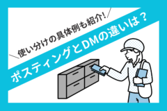 ポスティングとDMの違いは？