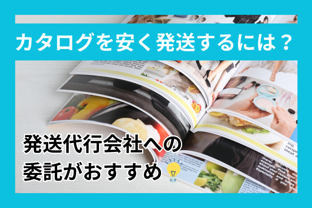 カタログを安く発送するには？ 