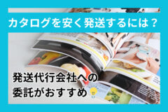 カタログを安く発送するには？