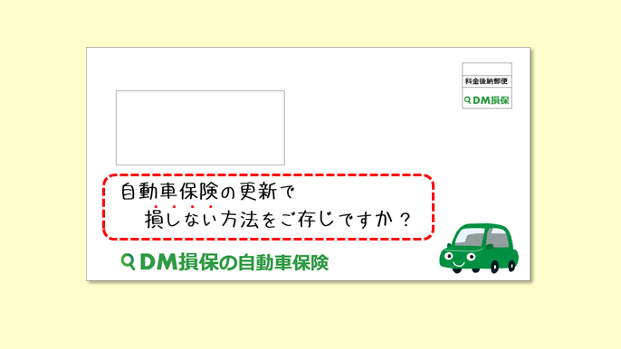 保険DMキャッチコピーの例文&ポイント