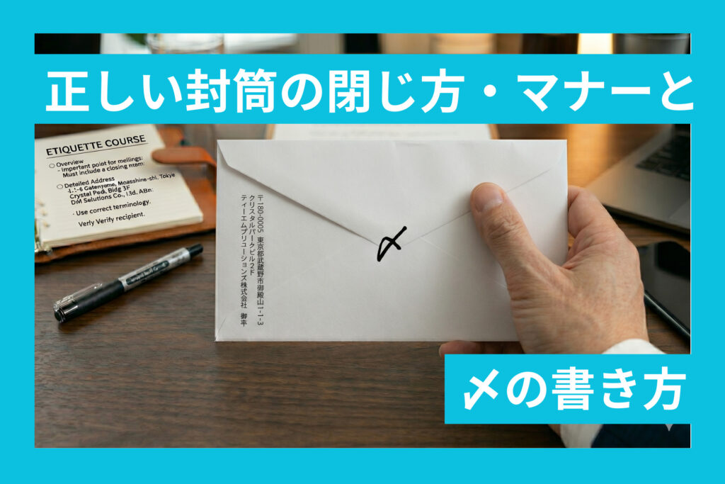 正しい封筒の閉じ方・マナーと〆の書き方 | セルマーケ