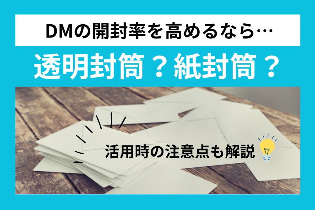 DMの開封率を高めるなら透明封筒？紙封筒？活用時の注意点も解説