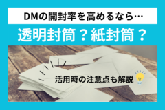 DMの開封率を高めるなら透明封筒？紙封筒？活用時の注意点も解説