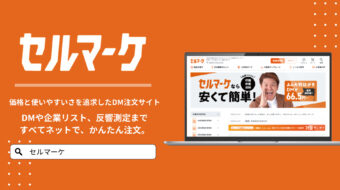 DM発送ならセルマーケ