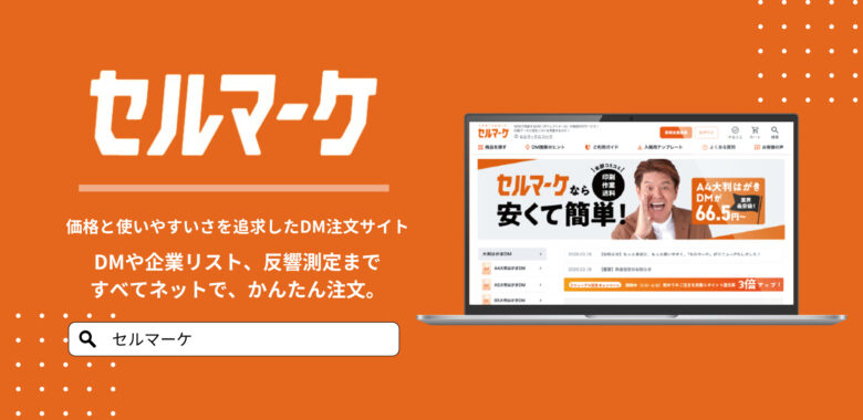 DM発送ならセルマーケ
