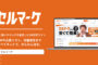 DM発送ならセルマーケ