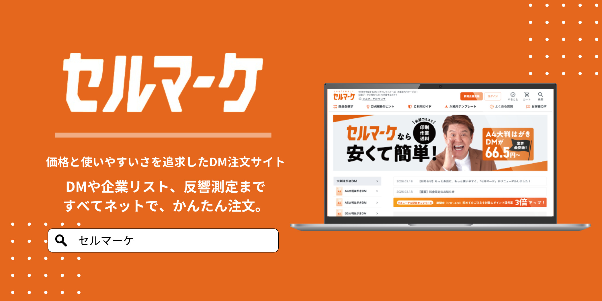 東京のDM発送代行業者なら上場企業運営の【セルマーケ】 | セルマーケ