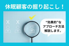 休眠顧客を掘り起こして再びファンに！効果的なアプローチ方法を解説