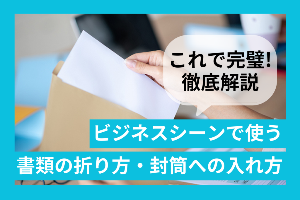 ビジネスシーンで使う書類の折り方・封筒への入れ方を徹底解説！