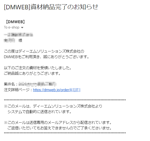DMWEBの通知メール例