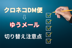 DM便→ゆうメールへの切替事例記事用アイキャッチ画像