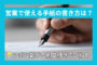 営業で使える手紙の書き方
