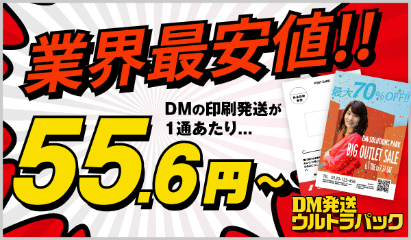 業界最安値！DM印刷発送55.6円〜