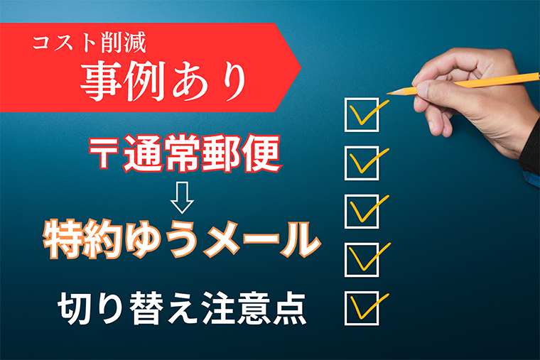 郵便→特約ゆうメール切り替え事例