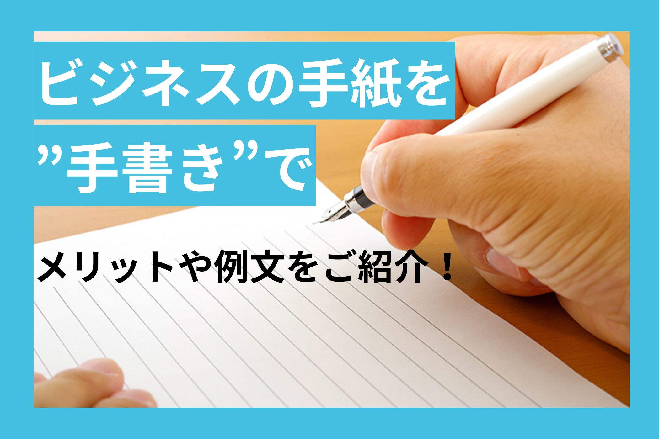 ビジネスで手紙を手書きするメリットは？好印象を与える例文をご紹介