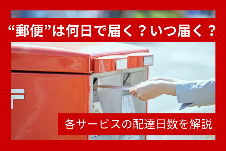 「郵便」は何日で届く?いつ届く?各サービスの配達日数を解説 | セルマーケ