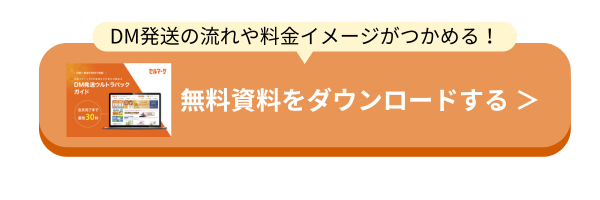 DM発送ウルトラパック資料DL