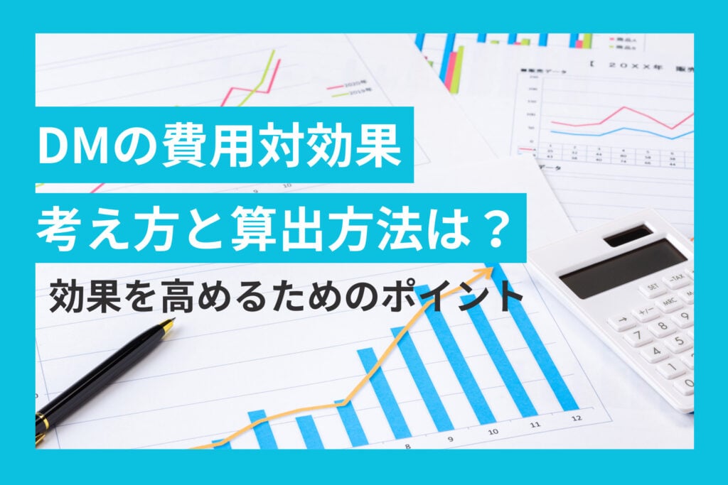 DMの費用対効果の考え方と算出方法 