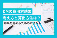 DMの費用対効果の考え方と算出方法