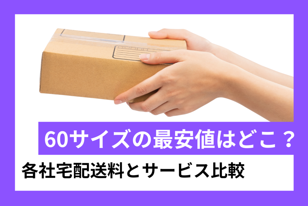 60サイズを最安値で送れるのはどこ？