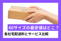 60サイズを最安値で送れるのはどこ？