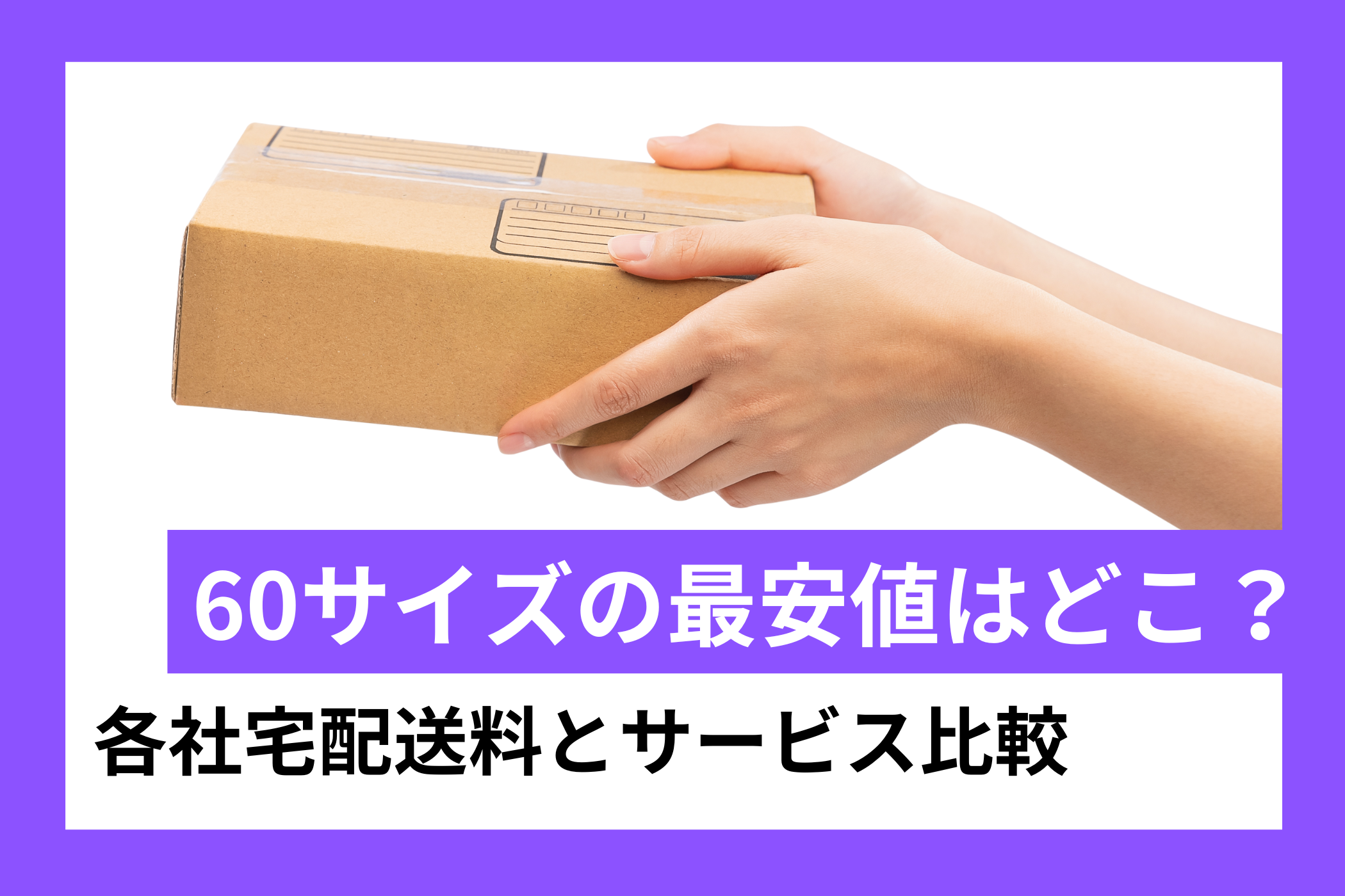 一 番 安い 発送 方法 ダンボール