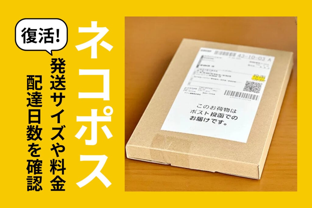 復活！ネコポス 発送サイズや料金・配達日数を確認