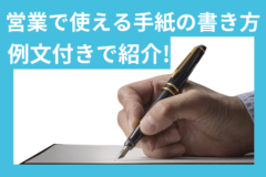 営業で使える手紙の書き方は？顧客に合わせた例文付きでご紹介