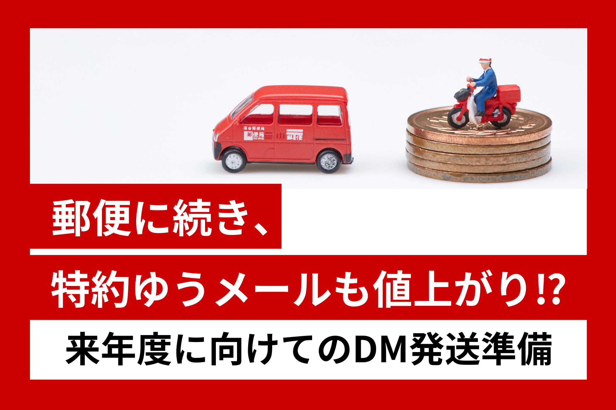2026年4月～】大口特約ゆうメールがまた値上がり‼来年度に向けてのDM 