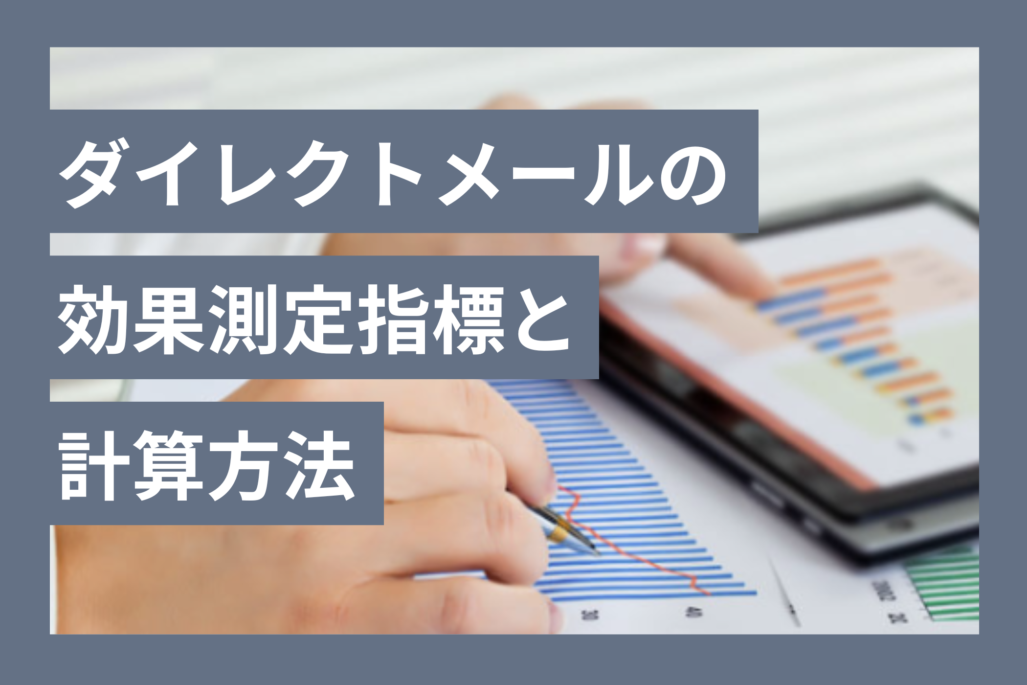 ダイレクトメール（DM）の効果測定指標と計算方法について | セルマーケ