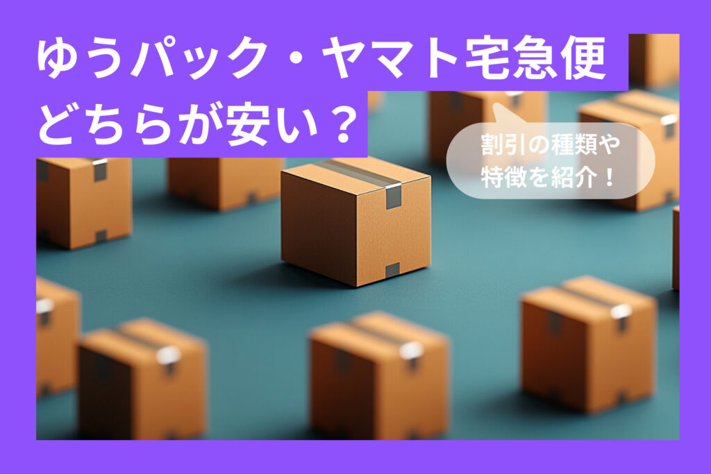 ゆうパックとヤマト宅急便安いのはどっち？