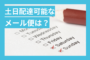 土日配達可能なメール便とは？